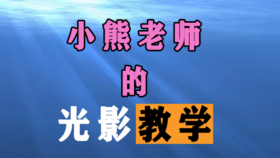 如何画好光影关系?肝爆光影教学!